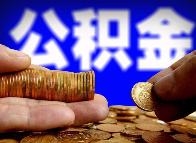 燕郊公积金本地人可以取出来吗（公积金本市户口可以提取吗）